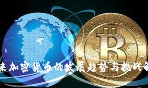 未来加密货币的发展趋势与挑战解析