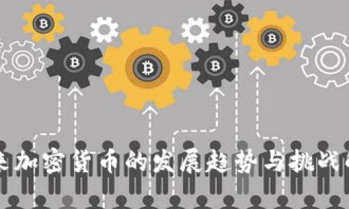 未来加密货币的发展趋势与挑战解析
