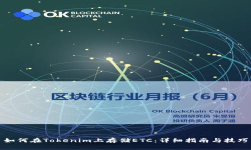 如何在Tokenim上存储ETC：详细指南与技巧