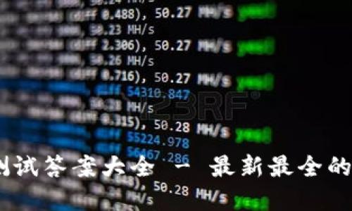 Tokenim 测试答案大全 - 最新最全的解答与分享