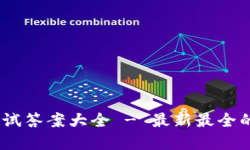 Tokenim 测试答案大全 - 最新最全的解答与分享