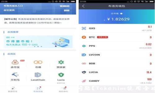  
如何解决TRX余额不足的问题？Tokenim使用全攻略