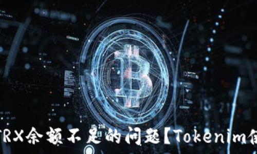  
如何解决TRX余额不足的问题？Tokenim使用全攻略