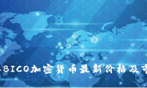 2023年BICO加密货币最新价格及市场分析