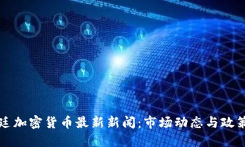 阿根廷加密货币最新新闻：市场动态与政策解读