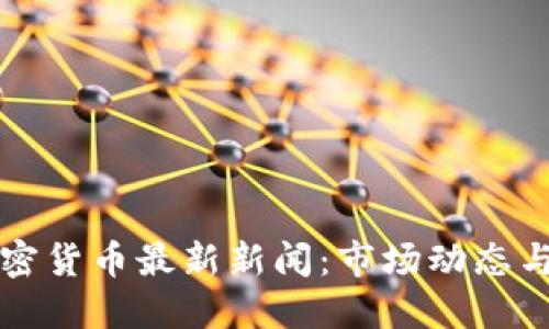 阿根廷加密货币最新新闻：市场动态与政策解读