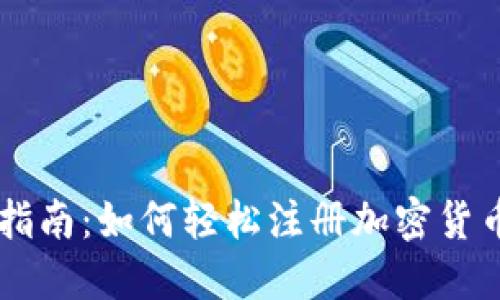 新手指南：如何轻松注册加密货币账户