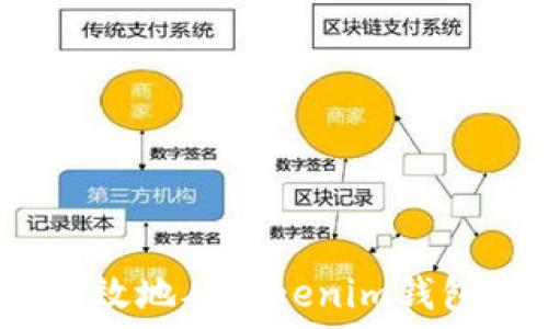   
如何安全高效地从Tokenim钱包取回DOT币