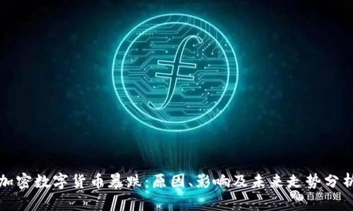 加密数字货币暴跌：原因、影响及未来走势分析