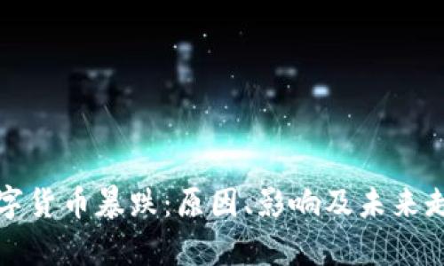 加密数字货币暴跌：原因、影响及未来走势分析