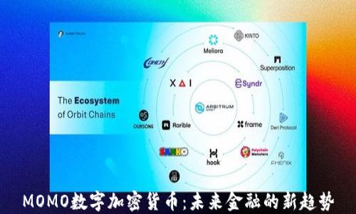 
MOMO数字加密货币：未来金融的新趋势