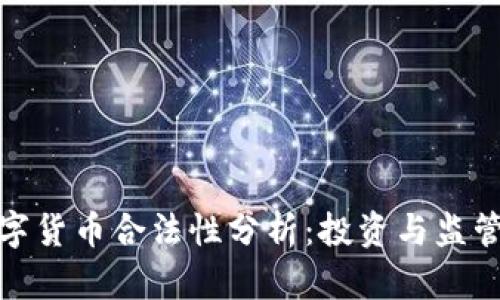 加密数字货币合法性分析：投资与监管的现状