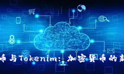 瑞波币与Tokenim: 加密货币的新纪元