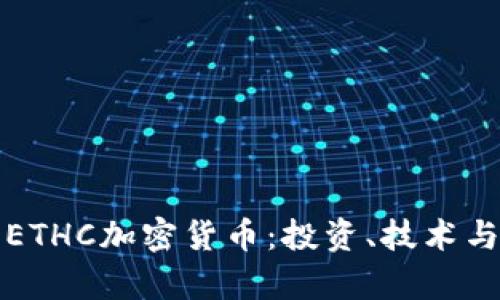 深入了解ETHC加密货币：投资、技术与未来前景