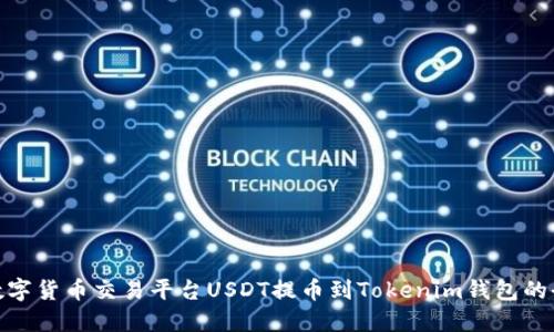 : ZBG数字货币交易平台USDT提币到Tokenim钱包的全面指南