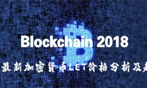 2023年最新加密货币LET价格分析及趋势展望