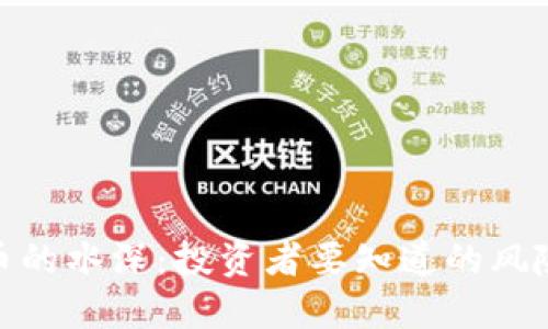 加密货币的水深：投资者要知道的风险与机遇