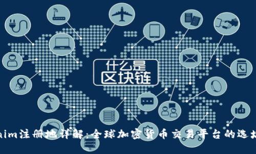 Tokenim注册地详解：全球加密货币交易平台的选址攻略