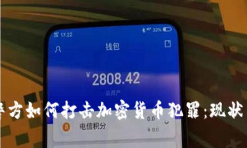 韩国警方如何打击加密货币犯罪：现状与未来