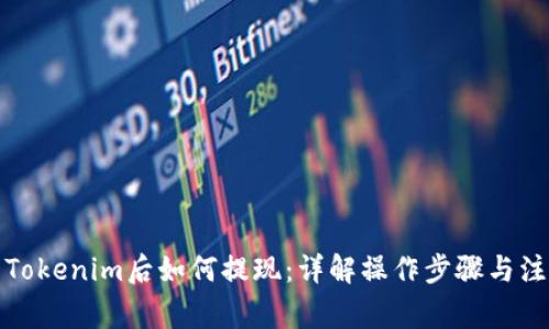 提币到Tokenim后如何提现：详解操作步骤与注意事项