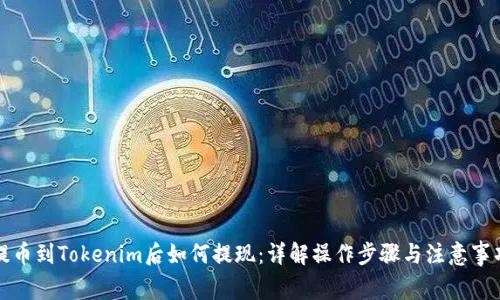提币到Tokenim后如何提现：详解操作步骤与注意事项