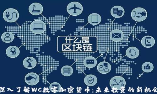 
深入了解WC数字加密货币：未来投资的新机会