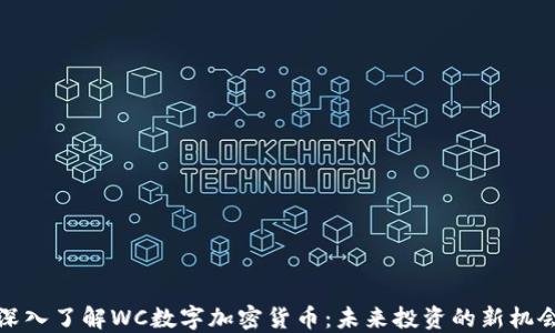 
深入了解WC数字加密货币：未来投资的新机会
