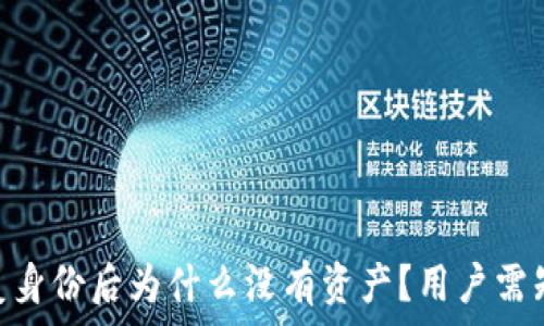   
Tokenim恢复身份后为什么没有资产？用户需知的关键因素