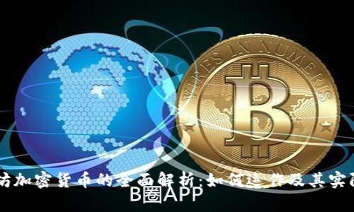 以太坊加密货币的全面解析：如何运作及其实际应用