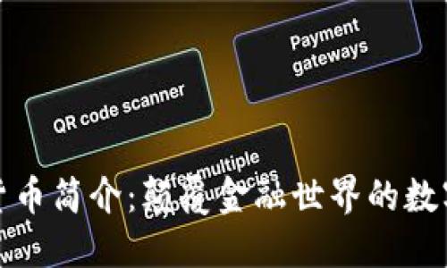 加密货币简介：颠覆金融世界的数字资产