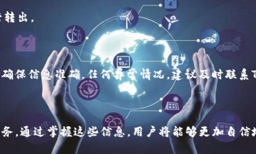   如何将Tokenim中的资金快速安全转出？ / 
 guanjianci Tokenim, 资金转出, 加密货币钱包, 数字资产管理 /guanjianci 

## 内容主体大纲

1. **什么是Tokenim？**
   - Tokenim的定义及功能
   - Tokenim的背景及发展历程

2. **Tokenim中的资金如何管理？**
   - 资金存储方式
   - 用户界面及操作流程

3. **Tokenim资金转出的步骤详解**
   - 创建转出请求
   - 确认交易信息
   - 完成转出操作

4. **安全转出资金的注意事项**
   - 确保安全性的方法
   - 保持隐私与保护资产

5. **常见问题解答**
   - FAQ汇总与解答

6. **Tokenim转出的常见问题**
   - 常见问题及解决方案
   - 深度解析每个问题及其根源

接下来，我们将详细探讨以上大纲内容，并回答相关问题。

---

### 1. 什么是Tokenim？

Tokenim是一个基于区块链技术的数字资产管理平台，旨在为用户提供便捷、安全的加密货币交易与管理服务。用户可以在平台上进行各种数字资产的存储、转账及交易。Tokenim所支持的资产种类丰富，涵盖了主流加密货币及其衍生产品。

Tokenim的背景可以追溯到区块链技术的兴起，任何人都可以通过Tokenim进行加密货币的交易，无需复杂的注册流程和繁琐的手续，从而赋予用户更多的金融自由。近年来，Tokenim不断迭代升级，引入了更多实用功能，以适应不断变化的市场需求。

### 2. Tokenim中的资金如何管理？

在Tokenim中，用户的资金主要以数字资产的形式进行存储和管理。每个用户在注册后都会获得一个独特的数字钱包，此钱包用于存储用户的加密货币。这种存储方式使得用户可以随时随地访问自己的资产。

Tokenim提供了的用户界面，操作流程也十分直观。用户可以轻松查看余额、转账记录以及进行资产交易。平台的设计旨在让用户能够快速上手，尽快掌握资金的管理方法，确保用户可以顺利进行各项操作。

### 3. Tokenim资金转出的步骤详解

资金转出的操作分为几个简单的步骤，用户只需严格按照流程执行即可。

3.1 创建转出请求
用户需要在Tokenim账户中选择转出功能，输入要转移的资产数量和目的地址。确保目的地址正确，以免资产转移到错误的地方。

3.2 确认交易信息
在提交转出请求之前，系统会要求用户确认所有交易信息，包括转出金额、手续费等，确保透明和准确。

3.3 完成转出操作
所有信息确认无误后，用户可以提交请求。之后，转出过程将由系统自动处理，用户只需耐心等待交易确认。

### 4. 安全转出资金的注意事项

资金安全是每个数字资产持有者最为关注的问题，Tokenim提供了一系列安全措施来保护用户资产。

4.1 确保安全性的方法
用户应定期更改密码，启用双重认证，并保持个人设备的安全。同时，避免在公共网络环境下进行敏感操作。

4.2 保持隐私与保护资产
用户应该谨慎处理个人信息，避免将自己的账户信息泄露给他人，同时要警惕网络诈骗和钓鱼网站。

### 5. 常见问题解答

在资金转出的过程中，用户可能会遇到一些常见问题。以下是Tokenim的FAQ汇总与解答，以帮助用户顺利完成资金转出。

### 6. Tokenim转出的常见问题

#### 问题1：为什么我的转出请求被拒绝？

如果转出请求被拒绝，可能有多种原因。例如：用户余额不足、目标地址格式错误、或者交易费用不足等。用户应该仔细核查各项信息，确保所有输入合理。如果持续出现问题，建议联系Tokenim客服协助处理。

#### 问题2：转出资金需要多久到达？

资金转出时间视区块链网络的拥堵情况而定。通常情况下，转账会在几分钟内完成，但在高需求時期，可能会延迟。如果转账时间超过正常范围，用户可在平台上查询转账状态。

#### 问题3：转出资金时交易费用多少？

Tokenim的交易费用因不同资产而异。用户在发起转出请求时，系统会显示所需的交易费用。用户应在确认交易前查看此费用以避免意外支出。

#### 问题4：如果我忘记了密码该怎么办？

如果用户忘记了Tokenim的账号密码，可通过平台注册时的邮箱进行密码重置。平台会发送重置链接到用户邮箱，通过链接可以设置新密码。如果用户无法访问注册邮箱，则需联系支持团队进行进一步的身份核实。

#### 问题5：我可以从Tokenim转出哪些类型的资产？

Tokenim支持多种主流的加密货币转出，包括比特币、以太坊等。用户在操作时，可选择特定的资产进行转出。

#### 问题6：是否可以撤销转账请求？

一旦转账请求被提交并正在进行处理，通常情况下是无法撤销的。用户在确认转账信息时应提高警惕，确保信息准确。任何异常情况，建议及时联系Tokenim客户支持。

--- 

以上为Tokenim资金转出的相关详尽介绍和常见问题解答，希望能帮助用户更好地理解和使用这项服务。通过掌握这些信息，用户将能够更加自信地进行加密资产的管理和转出操作。