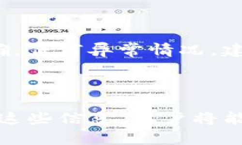   如何将Tokenim中的资金快速安全转出？ / 
 guanjianci Tokenim, 资金转出, 加密货币钱包, 数字资产管理 /guanjianci 

## 内容主体大纲

1. **什么是Tokenim？**
   - Tokenim的定义及功能
   - Tokenim的背景及发展历程

2. **Tokenim中的资金如何管理？**
   - 资金存储方式
   - 用户界面及操作流程

3. **Tokenim资金转出的步骤详解**
   - 创建转出请求
   - 确认交易信息
   - 完成转出操作

4. **安全转出资金的注意事项**
   - 确保安全性的方法
   - 保持隐私与保护资产

5. **常见问题解答**
   - FAQ汇总与解答

6. **Tokenim转出的常见问题**
   - 常见问题及解决方案
   - 深度解析每个问题及其根源

接下来，我们将详细探讨以上大纲内容，并回答相关问题。

---

### 1. 什么是Tokenim？

Tokenim是一个基于区块链技术的数字资产管理平台，旨在为用户提供便捷、安全的加密货币交易与管理服务。用户可以在平台上进行各种数字资产的存储、转账及交易。Tokenim所支持的资产种类丰富，涵盖了主流加密货币及其衍生产品。

Tokenim的背景可以追溯到区块链技术的兴起，任何人都可以通过Tokenim进行加密货币的交易，无需复杂的注册流程和繁琐的手续，从而赋予用户更多的金融自由。近年来，Tokenim不断迭代升级，引入了更多实用功能，以适应不断变化的市场需求。

### 2. Tokenim中的资金如何管理？

在Tokenim中，用户的资金主要以数字资产的形式进行存储和管理。每个用户在注册后都会获得一个独特的数字钱包，此钱包用于存储用户的加密货币。这种存储方式使得用户可以随时随地访问自己的资产。

Tokenim提供了的用户界面，操作流程也十分直观。用户可以轻松查看余额、转账记录以及进行资产交易。平台的设计旨在让用户能够快速上手，尽快掌握资金的管理方法，确保用户可以顺利进行各项操作。

### 3. Tokenim资金转出的步骤详解

资金转出的操作分为几个简单的步骤，用户只需严格按照流程执行即可。

3.1 创建转出请求
用户需要在Tokenim账户中选择转出功能，输入要转移的资产数量和目的地址。确保目的地址正确，以免资产转移到错误的地方。

3.2 确认交易信息
在提交转出请求之前，系统会要求用户确认所有交易信息，包括转出金额、手续费等，确保透明和准确。

3.3 完成转出操作
所有信息确认无误后，用户可以提交请求。之后，转出过程将由系统自动处理，用户只需耐心等待交易确认。

### 4. 安全转出资金的注意事项

资金安全是每个数字资产持有者最为关注的问题，Tokenim提供了一系列安全措施来保护用户资产。

4.1 确保安全性的方法
用户应定期更改密码，启用双重认证，并保持个人设备的安全。同时，避免在公共网络环境下进行敏感操作。

4.2 保持隐私与保护资产
用户应该谨慎处理个人信息，避免将自己的账户信息泄露给他人，同时要警惕网络诈骗和钓鱼网站。

### 5. 常见问题解答

在资金转出的过程中，用户可能会遇到一些常见问题。以下是Tokenim的FAQ汇总与解答，以帮助用户顺利完成资金转出。

### 6. Tokenim转出的常见问题

#### 问题1：为什么我的转出请求被拒绝？

如果转出请求被拒绝，可能有多种原因。例如：用户余额不足、目标地址格式错误、或者交易费用不足等。用户应该仔细核查各项信息，确保所有输入合理。如果持续出现问题，建议联系Tokenim客服协助处理。

#### 问题2：转出资金需要多久到达？

资金转出时间视区块链网络的拥堵情况而定。通常情况下，转账会在几分钟内完成，但在高需求時期，可能会延迟。如果转账时间超过正常范围，用户可在平台上查询转账状态。

#### 问题3：转出资金时交易费用多少？

Tokenim的交易费用因不同资产而异。用户在发起转出请求时，系统会显示所需的交易费用。用户应在确认交易前查看此费用以避免意外支出。

#### 问题4：如果我忘记了密码该怎么办？

如果用户忘记了Tokenim的账号密码，可通过平台注册时的邮箱进行密码重置。平台会发送重置链接到用户邮箱，通过链接可以设置新密码。如果用户无法访问注册邮箱，则需联系支持团队进行进一步的身份核实。

#### 问题5：我可以从Tokenim转出哪些类型的资产？

Tokenim支持多种主流的加密货币转出，包括比特币、以太坊等。用户在操作时，可选择特定的资产进行转出。

#### 问题6：是否可以撤销转账请求？

一旦转账请求被提交并正在进行处理，通常情况下是无法撤销的。用户在确认转账信息时应提高警惕，确保信息准确。任何异常情况，建议及时联系Tokenim客户支持。

--- 

以上为Tokenim资金转出的相关详尽介绍和常见问题解答，希望能帮助用户更好地理解和使用这项服务。通过掌握这些信息，用户将能够更加自信地进行加密资产的管理和转出操作。