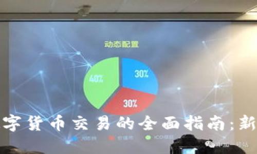 加密数字货币交易的全面指南：新手必读