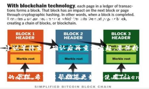如何设置Tokenim钱包的转账矿工费用，确保交易顺利进行

Tokenim钱包, 转账矿工费用, 钱包设置, 区块链交易/guanjianci

### 内容主体大纲

1. **引言**
   - 介绍Tokenim钱包及其功能
   - 为什么设置矿工费用对转账重要

2. **什么是矿工费用**
   - 矿工费用的定义
   - 矿工费用在区块链交易中的作用

3. **Tokenim钱包的基本设置**
   - 安装和创建Tokenim钱包
   - 钱包界面简介

4. **如何设置矿工费用**
   - 进入转账界面
   - 自定义矿工费用的步骤
   - 注意事项

5. **矿工费用与交易速度的关系**
   - 不同费用对交易确认时间的影响
   - 如何选择合适的矿工费用

6. **常见问题解答**
   - 对于设置矿工费用的常见疑虑和问题

7. **总结**
   - 强调设置矿工费用的重要性
   - 对使用Tokenim钱包转账的建议

### 引言

Tokenim钱包是一款流行的加密货币钱包，支持多种数字货币的存储和转账。为了保证交易的高效性，用户需要合理设置转账的矿工费用。设置矿工费用不仅影响交易的成功与否，也直接关系到交易的确认速度。在本文中，我们将详细讲解如何在Tokenim钱包中设置矿工费用，以及为何这一步骤至关重要。

### 什么是矿工费用

矿工费用的定义
矿工费用是指发送加密货币时，用户为激励矿工处理交易而支付的费用。这一费用在交易进行时被打包到区块链中，矿工通常会优先处理那些支付费用较高的交易。由于区块链的交易处理能力有限，高费用交易的确认速度通常更快。

矿工费用在区块链交易中的作用
矿工费用不仅是矿工的收入来源，也是交易确认机制的一部分。它确保了网络的正常运转，并激励矿工维护和保障区块链的安全性。因此，在进行数字货币转账时，用户必须考虑矿工费用的设置，以确保交易能够迅速而顺利地完成。

### Tokenim钱包的基本设置

安装和创建Tokenim钱包
首先，用户需要从官网或应用商店下载Tokenim钱包并进行安装。安装完成后，按照指引创建一个新的钱包。创建钱包时，用户需妥善保存助记词，以确保可以在需要时恢复钱包。

钱包界面简介
Tokenim钱包的界面，用户可以轻松找到转账、接收、设置和查看资产余额等功能。在进行转账前，熟悉钱包的各项功能是非常必要的，这将帮助用户更好地进行矿工费用的设置。

### 如何设置矿工费用

进入转账界面
在Tokenim钱包的主界面上，找到并点击“转账”选项，进入转账界面。在这里，用户可以选择发币的种类、输入接收地址和转账金额。

自定义矿工费用的步骤
在输入转账信息后，用户会看到矿工费用的设置选项。一般情况下，Tokenim钱包会提供几个预设的费用选项，用户可以根据自己的需求选择适合的费用。如果用户希望自定义矿工费用，可以点击“自定义费用”，手动输入希望支付的矿工费用。需要注意的是，费用设置过低可能导致转账延迟或失败。

注意事项
在设置矿工费用时，用户应关注当前网络的拥堵状况。可以通过区块链浏览器查看网络状态，选择合适的矿工费用并进行设置。此外，用户还应时刻关注钱包中余额，避免因费用设置不当导致余额不足。

### 矿工费用与交易速度的关系

不同费用对交易确认时间的影响
矿工费用与交易确认速度是成正比的关系。通常情况下，支付高矿工费用的交易会优先被矿工处理，确认速度更快。反之，低费用的交易可能要等候更长时间，甚至在网络拥堵时可能被丢弃。

如何选择合适的矿工费用
选择适合的矿工费用需要根据当前网络的拥堵情况以及用户的紧急程度。如果资金不是特别急需，可以选择较低的矿工费用，反之则应支付较高的费用以快速确认交易。建议用户定期查看矿工费用的行情变化，以便作出更好的决策。

### 常见问题解答

关于设置矿工费用的常见疑虑和问题
用户在使用Tokenim钱包转账时，常常会对矿工费用有一些疑问，例如费用设置过低或过高的后果、如何进一步费用设置等。以下是六个常见问题及其详细解答：

1. **我可以设置矿工费用为零吗？**
   
   用户不可以将矿工费用设置为零。在区块链网络中，没有矿工费用的交易几乎不会被确认。因此，设置矿工费用为零非常不合理。如果手续费过低，交易可能长时间处于待确认状态，甚至被矿工丢弃。适当的费用能够提升交易的优先级，确保及时确认。

2. **如何知道当前的矿工费用标准是什么？**
   
   用户可以通过各种区块链浏览器查看当前网络的矿工费用标准。这些工具显示了不同费用水平下交易的平均确认时间，同时给出当前网络的拥堵程度。这让用户可以更好地判断选择合适的费用。

3. **如果我在设置矿工费用时出现失误，该怎么办？**
   
   如果用户在设置矿工费用时出现了失误，比如费用设置过低可以通过取消交易的方式避免损失。但切记，交易发起后是无法修改保证金的费用，建议用户在点击确认之前仔细核对设置。同时，尽量在网络较不拥堵的时期进行交易。

4. **高矿工费用一定保证交易快速确认吗？**
   
   虽然较高的矿工费用通常会导致交易更快被确认，但这不能一概而论。如果网络在一个非常拥堵的状态下，可能所有交易都要排队等待。尽管高费用能提升优先级，但成千上万的高费用交易也会导致等待时间加长。维持适度的费用通常更为理智。

5. **是否有自动设置矿工费用的功能？**
   
   一些先进的钱包软件提供自动设置矿工费用的功能，根据当前网络状态自动。Tokenim钱包是否具备这项功能可以在设置中找到。如果可用，建议用户使用该功能，以避免手动设置可能带来的错误。

6. **是否可以编辑已经发起的交易？**
   
   一旦交易成功发起并发送到网络，用户无法更改交易的任何参数，包括矿工费用。因此，用户在发起交易前需认真检查所有信息。如果出现错误，建议等待交易确认后再重新发起。要保持警惕，确保每次交易参数的准确性。

### 总结

设置Tokenim钱包的转账矿工费用是确保交易顺利进行的关键一步。用户应了解矿工费用的概念，合理设置费用，以保证交易的及时确认。通过本文的介绍，希望能帮助您更好地使用Tokenim钱包，让加密货币的转账变得更加畅通无阻。无论是选择合适的矿工费用还是处理常见问题，掌握这些知识都能大大提高您的交易效率和安全性。