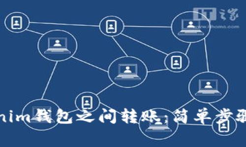 如何在Tokenim钱包之间转账：简单步骤与注意事项