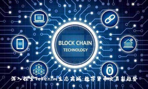 深入探索Tokenim生态商城：数字货币交易新趋势