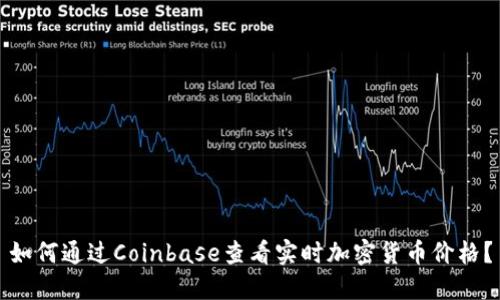 如何通过Coinbase查看实时加密货币价格？