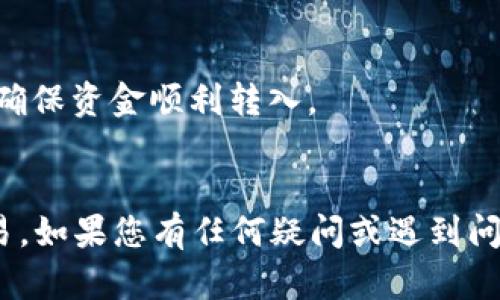 要将 Tokenim 转移到欧易（OKEx），您可以按照以下步骤进行。这些步骤假设您已经在 Tokenim 和 OKEx 上拥有账户，并且已经完成了 KYC 验证。

### 步骤1：获取您的欧易地址

在开始转移之前，您需要获得在欧易交易所中相应加密货币的充值地址。以 USDT 为例：

1. 登录到您的 OKEx 账户。
2. 找到“资产”或“资金”选项。
3. 点击“充值”，选择您要充值的加密货币（如 USDT）。
4. 复制您在 OKEx 的充值地址。

### 步骤2：登录 Tokenim

1. 打开 Tokenim 应用程序或网站。
2. 使用您的凭据登录到您的 Tokenim 账户。

### 步骤3：发起转账

1. 在 Tokenim 界面中找到“发送”或“转账”选项。
2. 在“接收地址”中粘贴您之前在欧易复制的充值地址。
3. 输入您希望转账的金额。确保您有足够的余额来支付可能的网络手续费。
4. 检查所有信息是否正确，特别是地址。发送到错误地址会导致资产永久丢失。

### 步骤4：确认交易

1. 确认交易信息后，提交转账请求。
2. 您可能需要进行二次验证，比如输入验证码或确认邮件。

### 步骤5：等待确认

- 转账请求提交后，您需要等待网络确认。一般情况下，转账完成需要几分钟，但有时也可能更长。

### 步骤6：检查余额

1. 在欧易的资产界面查看您的余额，确认转账是否成功。
2. 如果在一段时间内没有收到资金，可以检查 Tokenim 的交易记录，看看是否交易已成功。

### 小贴士

- 确保您使用的是正确的网络，比如 ERC20、TRC20 等，以确保资金顺利转入。
- 避免在高峰时段进行交易，以减少网络拥堵带来的延迟。

这些步骤可以帮助您顺利将 Tokenim 中的资产转移到欧易。如果您有任何疑问或遇到问题，建议联系 Tokenim 或欧易的客服支持。