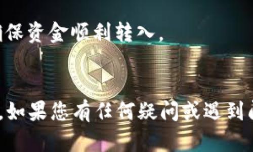 要将 Tokenim 转移到欧易（OKEx），您可以按照以下步骤进行。这些步骤假设您已经在 Tokenim 和 OKEx 上拥有账户，并且已经完成了 KYC 验证。

### 步骤1：获取您的欧易地址

在开始转移之前，您需要获得在欧易交易所中相应加密货币的充值地址。以 USDT 为例：

1. 登录到您的 OKEx 账户。
2. 找到“资产”或“资金”选项。
3. 点击“充值”，选择您要充值的加密货币（如 USDT）。
4. 复制您在 OKEx 的充值地址。

### 步骤2：登录 Tokenim

1. 打开 Tokenim 应用程序或网站。
2. 使用您的凭据登录到您的 Tokenim 账户。

### 步骤3：发起转账

1. 在 Tokenim 界面中找到“发送”或“转账”选项。
2. 在“接收地址”中粘贴您之前在欧易复制的充值地址。
3. 输入您希望转账的金额。确保您有足够的余额来支付可能的网络手续费。
4. 检查所有信息是否正确，特别是地址。发送到错误地址会导致资产永久丢失。

### 步骤4：确认交易

1. 确认交易信息后，提交转账请求。
2. 您可能需要进行二次验证，比如输入验证码或确认邮件。

### 步骤5：等待确认

- 转账请求提交后，您需要等待网络确认。一般情况下，转账完成需要几分钟，但有时也可能更长。

### 步骤6：检查余额

1. 在欧易的资产界面查看您的余额，确认转账是否成功。
2. 如果在一段时间内没有收到资金，可以检查 Tokenim 的交易记录，看看是否交易已成功。

### 小贴士

- 确保您使用的是正确的网络，比如 ERC20、TRC20 等，以确保资金顺利转入。
- 避免在高峰时段进行交易，以减少网络拥堵带来的延迟。

这些步骤可以帮助您顺利将 Tokenim 中的资产转移到欧易。如果您有任何疑问或遇到问题，建议联系 Tokenim 或欧易的客服支持。