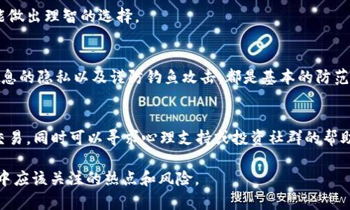 baioti2023年全球加密货币行情分析：趋势、机会与挑战/baioti
加密货币, 全球行情, 投资机会, 市场趋势/guanjianci

内容主体大纲

1. **引言**
   - 定义加密货币及其重要性
   - 介绍当前市场情况

2. **2023年全球加密货币市场趋势**
   - 价格变化情况
   - 市场对比：主要加密货币（比特币、以太坊等）
   - 市场情绪分析

3. **加密货币交易量与市场流动性**
   - 交易量分析
   - 交易所的选择及影响

4. **投资机会与风险**
   - 潜在投资机会的识别
   - 风险管理策略
   - 监管政策的影响

5. **技术创新与区块链应用**
   - 当前热门技术（如DeFi、NFT）
   - 区块链技术的应用场景

6. **全球主要国家和地区的市场动向**
   - 美国、欧洲、亚洲等地区的市场分析
   - 各国对加密货币的政策变化

7. **未来展望**
   - 预计的市场变化
   - 投资者需要关注的趋势

8. **常见问题解答**
   - 关于加密货币的误解与新手注意事项
   - 加密货币投资的最佳实践
   - 技术分析与基本面分析的区别
   - 如何选择合适的交易所
   - 加密货币的安全性及防范措施
   - 如何应对市场波动与心理因素

---

1. 引言
加密货币是一种基于区块链技术的数字货币，其重要性与日俱增，吸引了越来越多的投资者和技术开发者。2023年，全球加密货币市场面临着诸多挑战与机遇，投资者需要关注市场动态，以便做出理智的投资决策。

2. 2023年全球加密货币市场趋势
在2023年，加密货币市场经历了剧烈的价格波动。比特币和以太坊等主流加密货币的价格变化影响了整个市场的走向，同时投资者的情绪也是影响市场的重要因素。市场情绪的分析可以通过社交媒体、搜索趋势等多种方式进行数据收集和分析：

- 价格变化情况：2023年初，比特币价格在3万美元附近震荡，但随着全球经济复苏的加速，价格在第二季度出现了大幅上涨，至6万美元。而以太坊等其他加密货币的价格也有明显提升。

- 市场情绪分析：根据网络舆论和交易量的变化，投资者对于加密货币的热情持续上升，尤其是对去中心化金融（DeFi）平台的关注度越来越高。

3. 加密货币交易量与市场流动性
交易量是衡量市场活跃度的重要指标。2023年，加密货币的交易量再创新高，尤其是在牛市期间，交易所的流动性提高，交易者的选择也愈加多样：

- 交易量的分析展示了哪些合约和资产最受投资者青睐，影响了未来的投资决策。

- 此外，选择合适的交易所可以减少交易成本，提高资金流动性，懂得选择买卖时机也会影响投资收益。

4. 投资机会与风险
随着市场的发展，投资机会逐渐增多。除了传统的比特币和以太坊，众多新兴的加密货币和区块链项目也开始出现在市场上。

- 识别潜在投资机会需要对项目的基本面进行深入分析，同时密切关注市场的动态变化。

- 风险管理是投资过程中不可或缺的一环，投资者应根据自身的风险承受能力来调整投资组合。

5. 技术创新与区块链应用
技术的不断创新为加密货币市场带来了新的活力，DeFi和NFT等新兴领域吸引了大量投资者的关注。这些技术不仅仅局限于投资，还在金融、艺术、供应链等多个领域得到了广泛应用。

- 当前热门的DeFi项目让更多人参与到金融体系之中，提高了资金的使用效率。

- NFT则改变了艺术品和数字资产的交易形式，使得数字资产的独特性得以确立。

6. 全球主要国家和地区的市场动向
不同国家对于加密货币的政策和市场环境各不相同，了解这些动向对国际投资者的决策至关重要：

- 美国市场庞大，政策松动，吸引了大量投资者。

- 欧洲和亚洲的市场同样有独特的成长机会，但受监管政策的影响较大。

7. 未来展望
2023年，为了适应不断变化的市场环境，投资者应该密切关注市场动态，提前布局未来的投资方向。投资组合和选择适合的项目，有助于降低风险，提高投资收益。

8. 常见问题解答
以下是针对加密货币投资的一些常见问题，进行详细解答，帮助投资者更好地理解市场：

#### 问题1：关于加密货币的误解与新手注意事项
许多人对加密货币存在诸多误解，例如它是完全匿名的、不能被监管等。实际情况是，加密货币的交易虽然具有隐私性，但并非完全匿名，许多交易记录是公开且透明的。同时，建议新手在入市前充分了解市场性质，并制定清晰的投资策略。

#### 问题2：加密货币投资的最佳实践 
成功的加密货币投资不仅依赖于市场研究，还需要具备良好的风险控制意识。建议投资者设定合理的止损点、分散投资，以及密切关注市场新闻，保持灵活应变的能力。

#### 问题3：技术分析与基本面分析的区别
技术分析集中于价格和交易量的历史数据，而基本面分析则关注于影响市场的经济、行业和公司相关的因素。二者结合，能够帮助投资者更加全面地评估市场。

#### 问题4：如何选择合适的交易所
选择安全且流动性强的交易所是成功交易的基础。对比不同交易所的费率、安全性、用户评价等，才能做出理智的选择。

#### 问题5：加密货币的安全性及防范措施
加密货币的安全性是许多投资者关注的重点。使用安全的钱包储存资产、开启二步验证、保持敏感信息的隐私以及谨防钓鱼攻击，都是基本的防范措施。

#### 问题6：如何应对市场波动与心理因素
市场的波动是不可避免的，投资者在面对情绪波动时，需要保持理智，遵循事先制定的策略，不随意交易，同时可以寻求心理支持或投资社群的帮助。

以上内容阐述了2023年全球加密货币行情的各个方面，以及投资者在这个波动且充满机会的市场中应该关注的热点和风险。