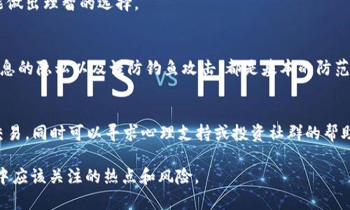 baioti2023年全球加密货币行情分析：趋势、机会与挑战/baioti
加密货币, 全球行情, 投资机会, 市场趋势/guanjianci

内容主体大纲

1. **引言**
   - 定义加密货币及其重要性
   - 介绍当前市场情况

2. **2023年全球加密货币市场趋势**
   - 价格变化情况
   - 市场对比：主要加密货币（比特币、以太坊等）
   - 市场情绪分析

3. **加密货币交易量与市场流动性**
   - 交易量分析
   - 交易所的选择及影响

4. **投资机会与风险**
   - 潜在投资机会的识别
   - 风险管理策略
   - 监管政策的影响

5. **技术创新与区块链应用**
   - 当前热门技术（如DeFi、NFT）
   - 区块链技术的应用场景

6. **全球主要国家和地区的市场动向**
   - 美国、欧洲、亚洲等地区的市场分析
   - 各国对加密货币的政策变化

7. **未来展望**
   - 预计的市场变化
   - 投资者需要关注的趋势

8. **常见问题解答**
   - 关于加密货币的误解与新手注意事项
   - 加密货币投资的最佳实践
   - 技术分析与基本面分析的区别
   - 如何选择合适的交易所
   - 加密货币的安全性及防范措施
   - 如何应对市场波动与心理因素

---

1. 引言
加密货币是一种基于区块链技术的数字货币，其重要性与日俱增，吸引了越来越多的投资者和技术开发者。2023年，全球加密货币市场面临着诸多挑战与机遇，投资者需要关注市场动态，以便做出理智的投资决策。

2. 2023年全球加密货币市场趋势
在2023年，加密货币市场经历了剧烈的价格波动。比特币和以太坊等主流加密货币的价格变化影响了整个市场的走向，同时投资者的情绪也是影响市场的重要因素。市场情绪的分析可以通过社交媒体、搜索趋势等多种方式进行数据收集和分析：

- 价格变化情况：2023年初，比特币价格在3万美元附近震荡，但随着全球经济复苏的加速，价格在第二季度出现了大幅上涨，至6万美元。而以太坊等其他加密货币的价格也有明显提升。

- 市场情绪分析：根据网络舆论和交易量的变化，投资者对于加密货币的热情持续上升，尤其是对去中心化金融（DeFi）平台的关注度越来越高。

3. 加密货币交易量与市场流动性
交易量是衡量市场活跃度的重要指标。2023年，加密货币的交易量再创新高，尤其是在牛市期间，交易所的流动性提高，交易者的选择也愈加多样：

- 交易量的分析展示了哪些合约和资产最受投资者青睐，影响了未来的投资决策。

- 此外，选择合适的交易所可以减少交易成本，提高资金流动性，懂得选择买卖时机也会影响投资收益。

4. 投资机会与风险
随着市场的发展，投资机会逐渐增多。除了传统的比特币和以太坊，众多新兴的加密货币和区块链项目也开始出现在市场上。

- 识别潜在投资机会需要对项目的基本面进行深入分析，同时密切关注市场的动态变化。

- 风险管理是投资过程中不可或缺的一环，投资者应根据自身的风险承受能力来调整投资组合。

5. 技术创新与区块链应用
技术的不断创新为加密货币市场带来了新的活力，DeFi和NFT等新兴领域吸引了大量投资者的关注。这些技术不仅仅局限于投资，还在金融、艺术、供应链等多个领域得到了广泛应用。

- 当前热门的DeFi项目让更多人参与到金融体系之中，提高了资金的使用效率。

- NFT则改变了艺术品和数字资产的交易形式，使得数字资产的独特性得以确立。

6. 全球主要国家和地区的市场动向
不同国家对于加密货币的政策和市场环境各不相同，了解这些动向对国际投资者的决策至关重要：

- 美国市场庞大，政策松动，吸引了大量投资者。

- 欧洲和亚洲的市场同样有独特的成长机会，但受监管政策的影响较大。

7. 未来展望
2023年，为了适应不断变化的市场环境，投资者应该密切关注市场动态，提前布局未来的投资方向。投资组合和选择适合的项目，有助于降低风险，提高投资收益。

8. 常见问题解答
以下是针对加密货币投资的一些常见问题，进行详细解答，帮助投资者更好地理解市场：

#### 问题1：关于加密货币的误解与新手注意事项
许多人对加密货币存在诸多误解，例如它是完全匿名的、不能被监管等。实际情况是，加密货币的交易虽然具有隐私性，但并非完全匿名，许多交易记录是公开且透明的。同时，建议新手在入市前充分了解市场性质，并制定清晰的投资策略。

#### 问题2：加密货币投资的最佳实践 
成功的加密货币投资不仅依赖于市场研究，还需要具备良好的风险控制意识。建议投资者设定合理的止损点、分散投资，以及密切关注市场新闻，保持灵活应变的能力。

#### 问题3：技术分析与基本面分析的区别
技术分析集中于价格和交易量的历史数据，而基本面分析则关注于影响市场的经济、行业和公司相关的因素。二者结合，能够帮助投资者更加全面地评估市场。

#### 问题4：如何选择合适的交易所
选择安全且流动性强的交易所是成功交易的基础。对比不同交易所的费率、安全性、用户评价等，才能做出理智的选择。

#### 问题5：加密货币的安全性及防范措施
加密货币的安全性是许多投资者关注的重点。使用安全的钱包储存资产、开启二步验证、保持敏感信息的隐私以及谨防钓鱼攻击，都是基本的防范措施。

#### 问题6：如何应对市场波动与心理因素
市场的波动是不可避免的，投资者在面对情绪波动时，需要保持理智，遵循事先制定的策略，不随意交易，同时可以寻求心理支持或投资社群的帮助。

以上内容阐述了2023年全球加密货币行情的各个方面，以及投资者在这个波动且充满机会的市场中应该关注的热点和风险。