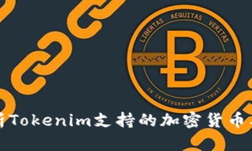 全面解析Tokenim支持的加密货币及其特点