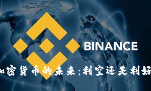 加密货币的未来：利空还是利好？