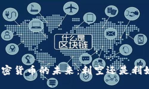 加密货币的未来：利空还是利好？