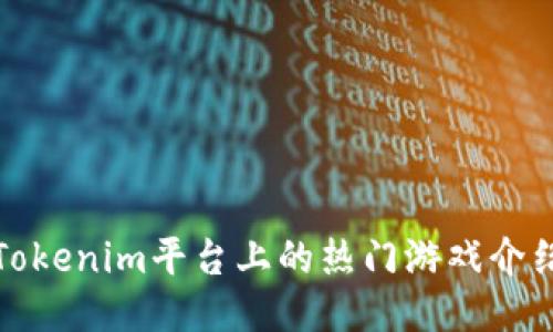 Tokenim平台上的热门游戏介绍