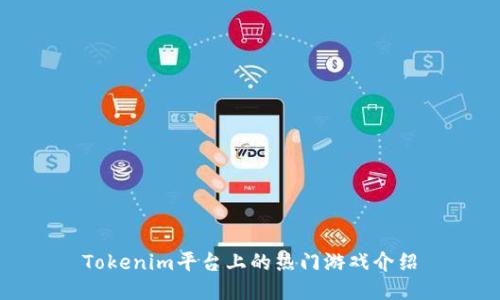 Tokenim平台上的热门游戏介绍