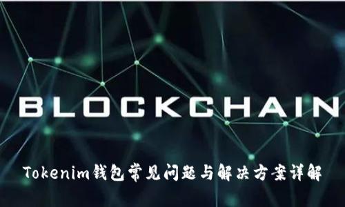 Tokenim钱包常见问题与解决方案详解