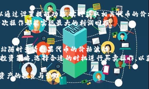 在数字货币和区块链技术快速发展的今天，许多项目和平台推出了各自的数字资产或代币，其中一些与糖果（Candy）有关联。提到Tokenim钱包，我们可以聚焦于与糖果分发及NFTs（非同质化代币）相关的项目。以下是一些可能被提到的糖果和与Tokenim钱包相关的主题。

### 糖果和Tokenim钱包的关联

1. **Airdrop糖果**：一些区块链项目常通过“空投”活动分发代币给特定的钱包，Tokenim钱包可以存储这些代币。用户有机会通过参与这些活动获得免费的糖果代币。

2. **区块链游戏中的糖果**：许多区块链游戏会发行“糖果”作为游戏内货币或奖励，通过Tokenim钱包进行存储与交易，玩家可以领取或交易这些游戏内的糖果。

3. **NFT糖果收藏**：一些项目发行与糖果相关的NFT，收藏者可以通过Tokenim钱包购买、出售或交易这些独特的资产。

4. **DeFi项目的糖果奖励**：在去中心化金融（DeFi）项目中，用户通常能够通过提供流动性获得“糖果”形式的代币奖励，这些代币亦可存入Tokenim钱包。

这些糖果代表了不同的数字资产形式，用户可以通过Tokenim钱包对其进行管理和交易。

### 相关问题及详细介绍

#### 1. Tokenim钱包如何存储和管理糖果代币？
Tokenim钱包是用户管理数字资产的工具，支持各种代币的存储。用户只需将糖果代币的私钥或助记词导入Tokenim钱包，就可以轻松管理和查看自己的资产。对于新手用户来说，步骤简单明了。首先，下载并安装Tokenim钱包应用。其次，注册账户并创建钱包。最后，添加糖果代币的合约地址，即可在钱包中看到相关糖果的余额。
除了存储，Tokenim钱包还支持代币的交易，用户可以通过内置的交易功能，将糖果代币兑换为其他数字资产。这个功能对于投资者而言，尤其重要，可以实现灵活的资产配置和盈利变现。

#### 2. 什么是糖果空投，Tokenim钱包如何参与？
糖果空投是一种常见的营销策略，旨在吸引用户关注及使用某个区块链项目。项目方通常会在特定条件下向符合条件的Tokenim钱包地址空投代币。在参与空投活动之前，用户首先需要关注相关项目的公告，了解参与条件及要求。
参与空投的基本步骤通常包括注册项目方的社交媒体、完成KYC（身份验证）或填完调查问卷。确认符合条件后，用户需提供自己的Tokenim钱包地址。待空投时间到，用户可以在Tokenim钱包中查看新增加的糖果代币。

#### 3. 如何通过Tokenim钱包参与区块链游戏并获取糖果奖励？
许多区块链游戏与糖果密切相关，玩家在游戏中进行任务或者战斗，能够赢得糖果作为奖励。要通过Tokenim钱包参与这些游戏，用户需要先安装游戏客户端并创建账户。
在游戏中，玩家需要使用Tokenim钱包连接游戏账户。连接后，玩家可以随时查看自己游戏中获得的糖果，支持的游戏种类日益增加，包括卡牌游戏、角色扮演游戏（RPG）等。在获得糖果后，玩家也可以选择将其存入Tokenim钱包或在市场上进行交易。

#### 4. Tokenim钱包如何用于购买糖果NFT? 
随着NFT市场的发展，许多项目开始发行与糖果相关的非同质化代币。用户可以在NFT市场中浏览、购买这些独一无二的数字资产，要实现购买，首先需确保Tokenim钱包中有足够的资金。
在购买过程中，用户可以通过DApp（去中心化应用）连接Tokenim钱包，选择喜欢的糖果NFT进行交易。在交易完成后，用户的Tokenim钱包将会显示购买的NFT，用户可以随时转售或展示这些数字作品。

#### 5. 如何管理Tokenim钱包中的糖果资产？
用户在Tokenim钱包中，可以享受全面的资产管理功能。首先，定期检查钱包中的糖果代币余额，确保没有过期或贬值的代币。此外，用户还可以通过设置提醒功能，实时获取相关代币的价格变动信息。
Tokenim钱包还提供了备份与恢复选项，用户应定期备份钱包信息，以防止意外数据丢失。选择性投资和交易时，建议多做市场调查，确保每一次操作都能实现最大的利润回报。

#### 6. 糖果代币的市场行情如何影响Tokenim钱包用户？
糖果代币的市场行情变化直接影响用户在Tokenim钱包中的资产价值。了解市场行情对投资者而言至关重要，用户可以通过加密货币行情网站随时查看糖果代币的价格波动。
用户应对市场行为保持敏感，比如一些活动促销、开发团队的动态、核心技术的更新都可能影响代币价值。投资者应根据市场行情调整自己的投资策略，选择合适的时机进行买卖操作，以获得最佳的投资回报。

通过以上信息，我们可以看到，Tokenim钱包为用户在糖果代币的管理和交易提供了便利，用户应灵活利用相关的功能和信息，积极参与数字资产的投资与管理。