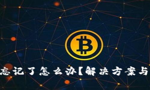 Tokenim密码忘记了怎么办？解决方案与常见问题解答