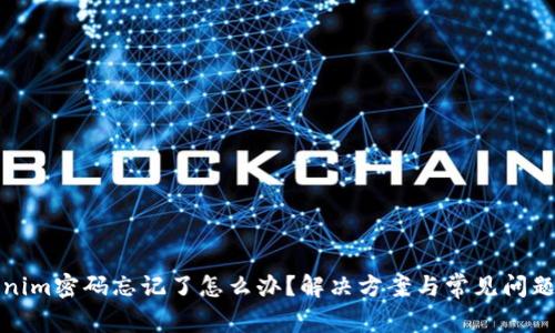 Tokenim密码忘记了怎么办？解决方案与常见问题解答